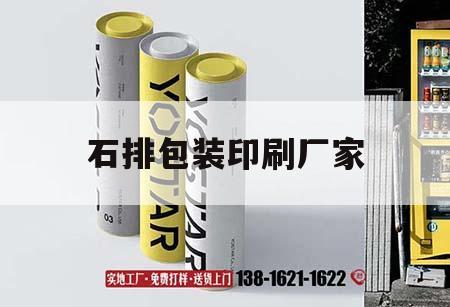 石排包裝印刷廠家｜東莞市石排印刷廠吉印通
