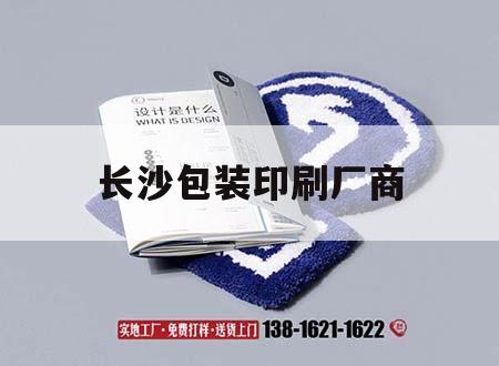 長沙包裝印刷廠商｜長沙產(chǎn)品包裝印刷廠家  第1張