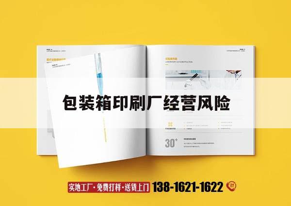 包裝箱印刷廠經營風險｜包裝箱印刷廠經營風險分析