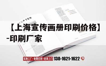 【上海宣傳畫(huà)冊(cè)印刷價(jià)格】-印刷廠家｜上海印刷廠彩色畫(huà)冊(cè)印刷
