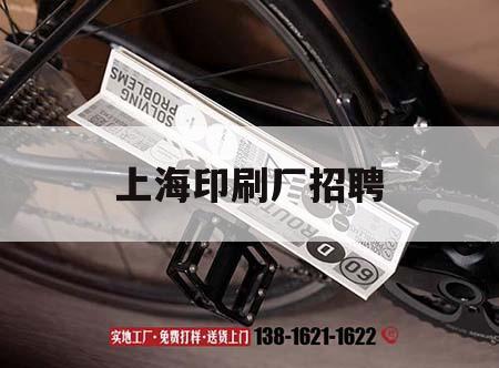 上海印刷廠招聘｜上海印刷廠招聘模切工
