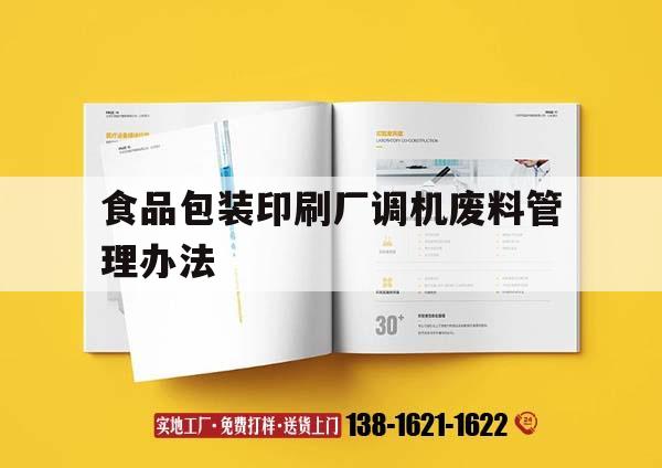 食品包裝印刷廠調(diào)機廢料管理辦法｜